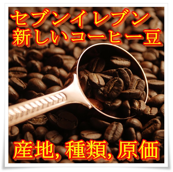 セブンイレブンの新しいコーヒー豆！種類や産地！原価がヤバい？