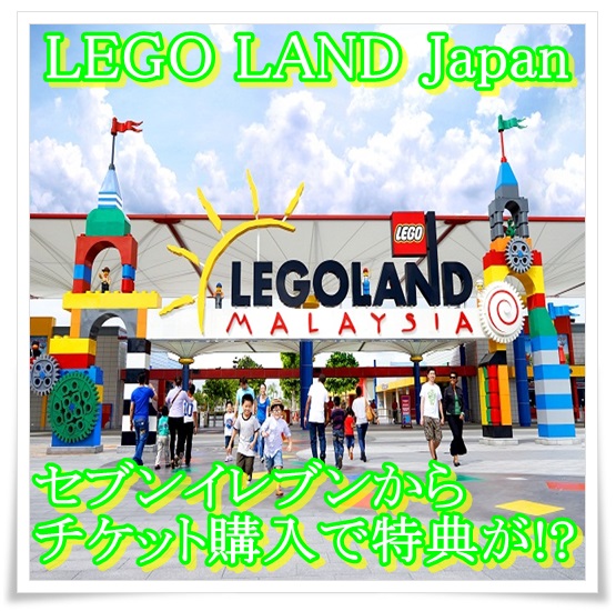 LEGO LAND Japanが名古屋で！セブンイレブンだとチケット購入特典が