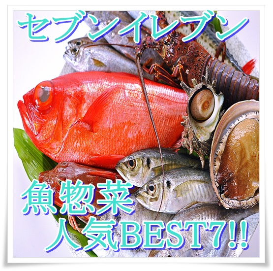 セブンイレブンの惣菜は魚商品が凄い！人気のおすすめ魚惣菜BEST7！