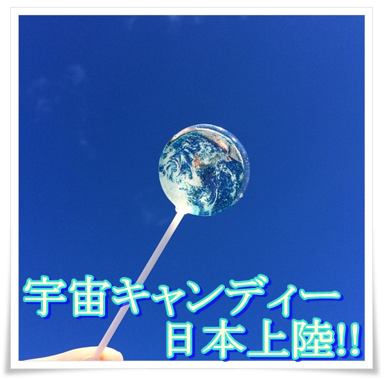 宇宙キャンディーが日本でも購入が可能に！値段や販売店！通販では？