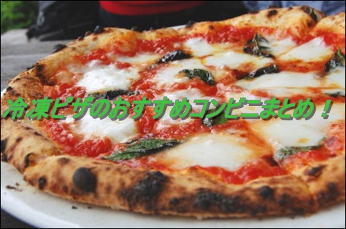 冷凍ピザのおすすめコンビニまとめ！味と値段を比較すると専門店並？