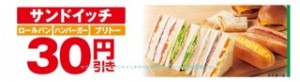 セブンイレブンのサンドイッチやパンの30円引きセールの開催期間！