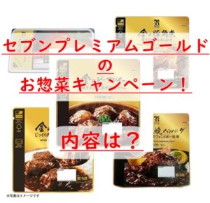 セブンプレミアムゴールドのお惣菜 Nanaco キャンペーン 内容は セブンイレブン マニアblog