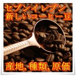 セブンイレブンの新しいコーヒー豆！種類や産地！原価がヤバい？