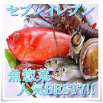 セブンイレブンの惣菜は魚商品が凄い！人気のおすすめ魚惣菜BEST7！