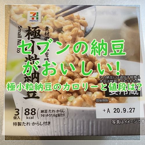 セブンの納豆がおいしい 極小粒納豆のカロリーや値段についても セブンイレブン マニアblog