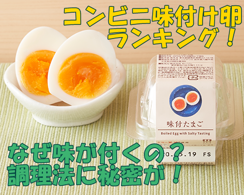 コンビニ味付け卵ランキング なぜ味が付くの 調理法はどうやって セブンイレブン マニアblog