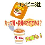 コンビニ3社のカップ麺・袋麺でおすすめはどれ？定番の商品も紹介！