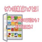 セブンの冷凍食品フェアとは！セールで30円引きも？おすすめはどれ？
